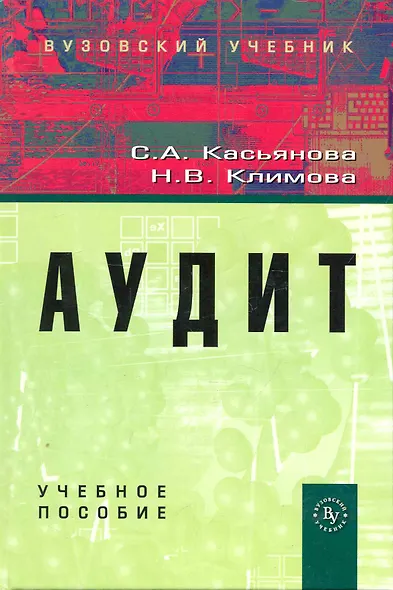 Аудит: Учебное пособие (ГРИФ) - фото 1