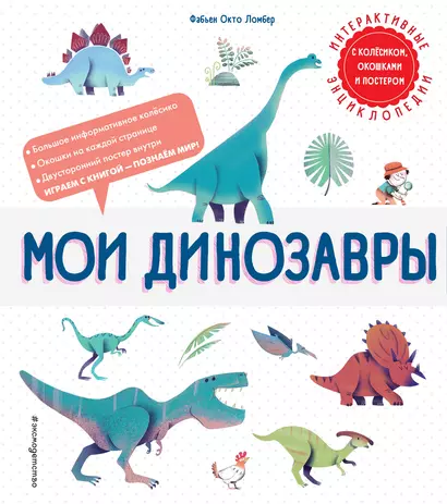 Мои динозавры. Интерактивные энциклопедии с колесиком, окошком и постером - фото 1