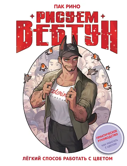 Рисуем вебтун: Легкий способ работать с цветом - фото 1