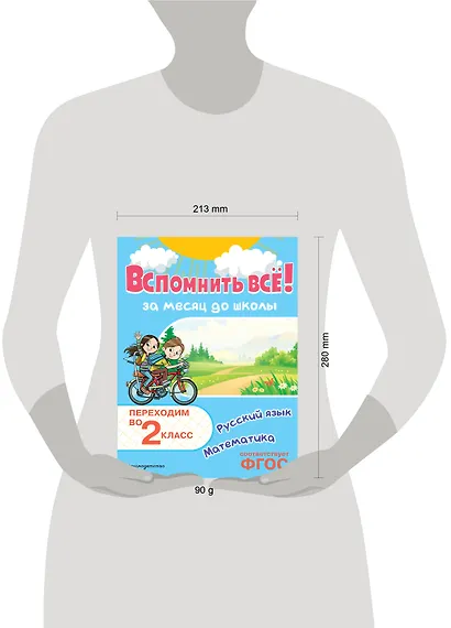 Вспомнить всё! За месяц до школы. Переходим во 2 класс. Математика и русский язык - фото 4