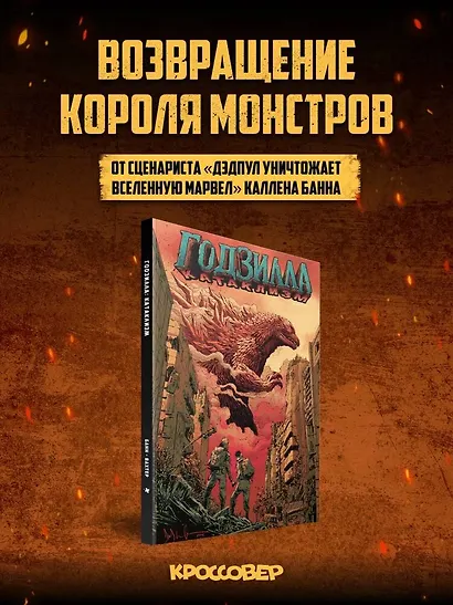 Годзилла: Катаклизм - фото 4
