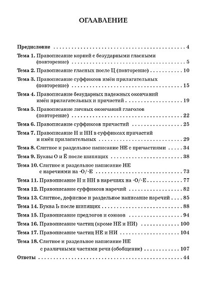Русский язык. 7 класс. Орфография. Практикум. Учебное пособие. ФГОС Новый - фото 2