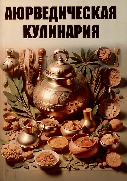 Аюрведическая кулинария - фото 1