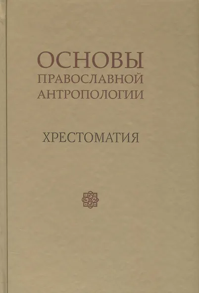 Основы православной антропологии Хрестоматия (Леонов) - фото 1