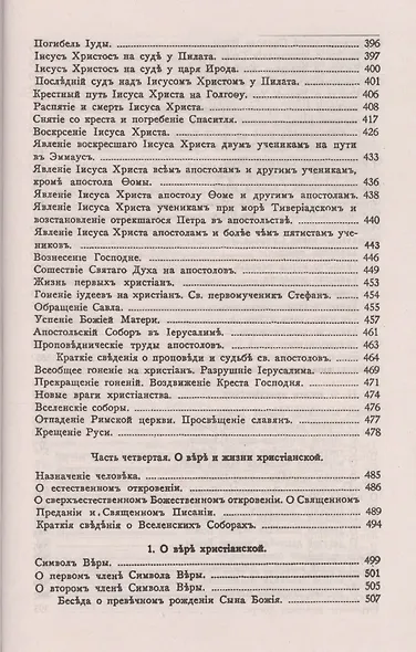 Законъ Божiй Руководство для семьи и школы (6 изд) (зел.) (репринт) Протоиерей Серафим Слободской - фото 7