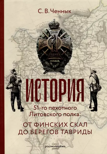 История 51-го Литовского полка: от финских скал до берегов Тавриды - фото 1