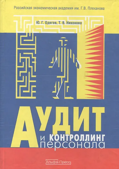 Аудит и контроллинг персонала: Учебник. 2-е изд., перераб. и доп. - фото 2