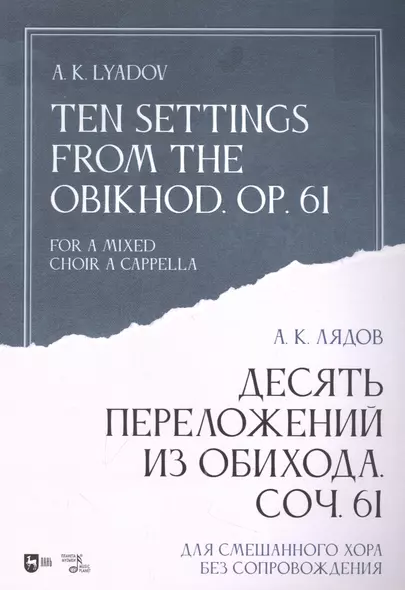 Десять переложений из Обихода. Соч. 61. Для смешанного хора без сопровождения: ноты - фото 1