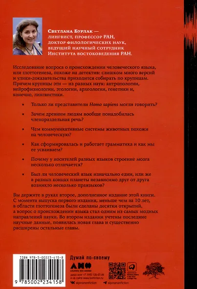 Происхождение языка. Факты, исследования, гипотезы - фото 2