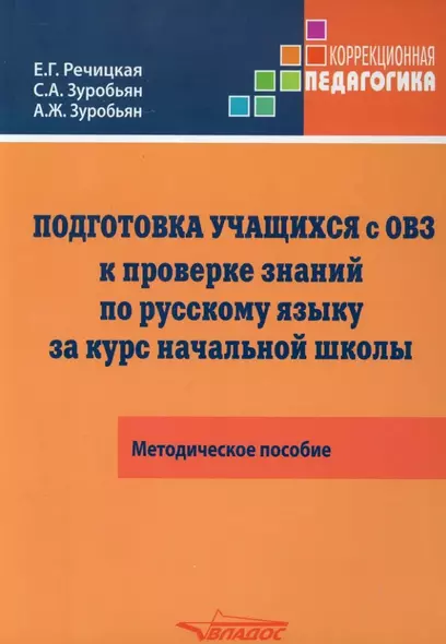 Подготовка учащихся с ограниченными возможностями здоровья (ОВЗ) к проверке знаний по русскому языку за курс начальной школы. КИМ - три формата: методическое пособие - фото 1