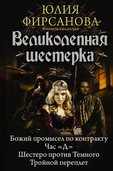 Великолепная шестерка: Божий промысел по контракту. Час "Д". Шестеро против Темного. Тройной переплет: сборник - фото 1