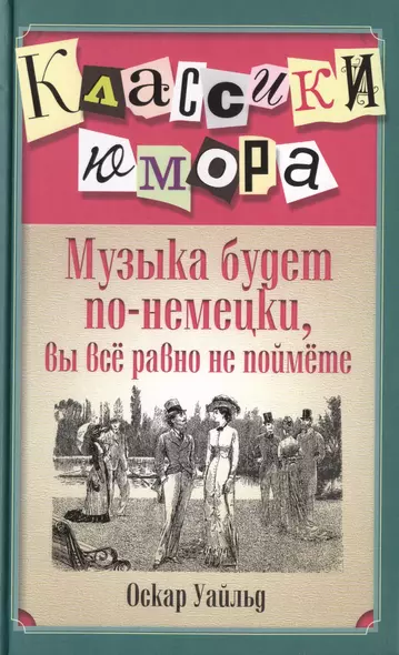 Музыка будет по-немецки, вы все равно не поймете / 3-е изд., перераб. и доп. - фото 1