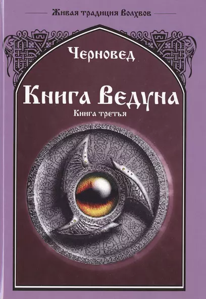 Книга Ведуна  Книга III. - фото 1