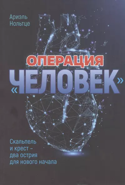 Операция "Человек": Скальпель и крест - два острия для новго начала - фото 1