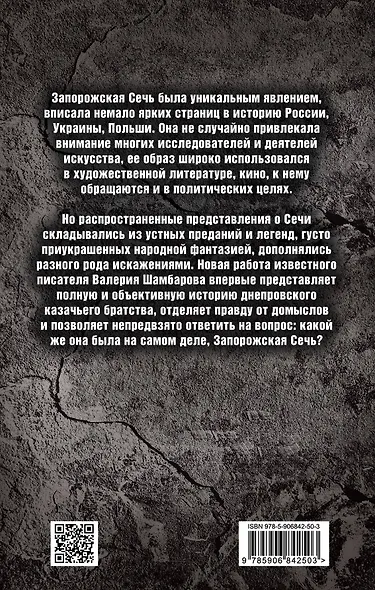 Быль и легенды Запорожской Сечи. Подлинная история малороссийского казачества - фото 2