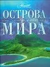 Остров мира - фото 1