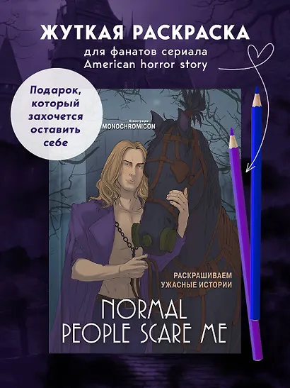 Normal people scare me. Раскрашиваем ужасные истории - фото 4