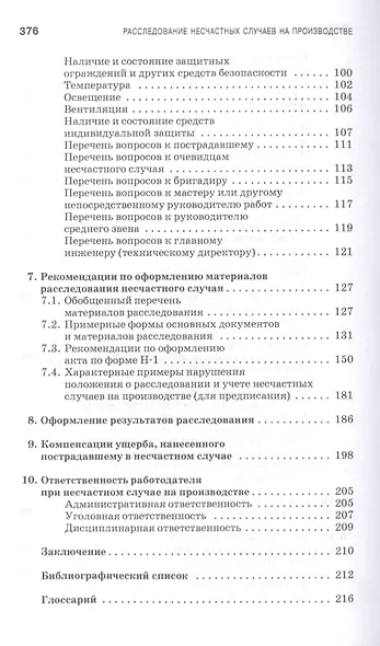 Профилактика и практика расследования несчастных случаев на производстве. Учебное пособие - фото 4