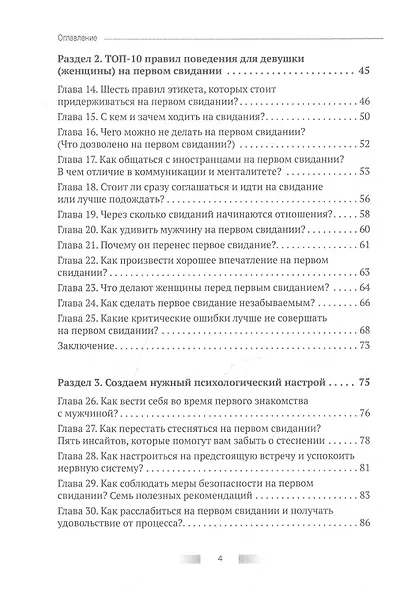 Первое свидание. Как сделать его началом успешных отношений. Руководство для женщин всех возрастов - фото 3