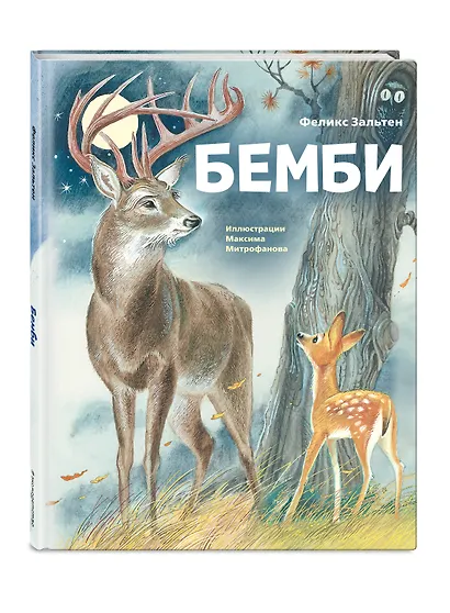 Бемби (ил. М. Митрофанова) - фото 3