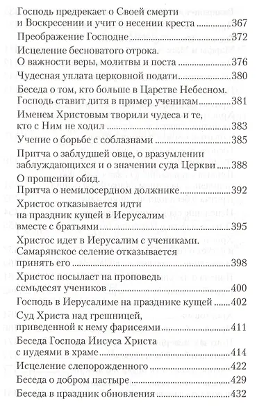 Четвероевангелие. Руководство к изучению Священного писания Нового Завета - фото 8