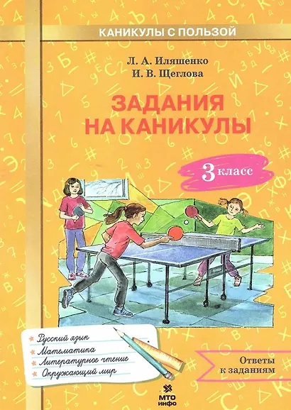 Русский язык, Математика, Литературное чтение, Окружающий мир. 3 класс. Задания на каникулы - фото 1
