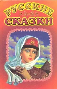 Русские сказки - фото 1