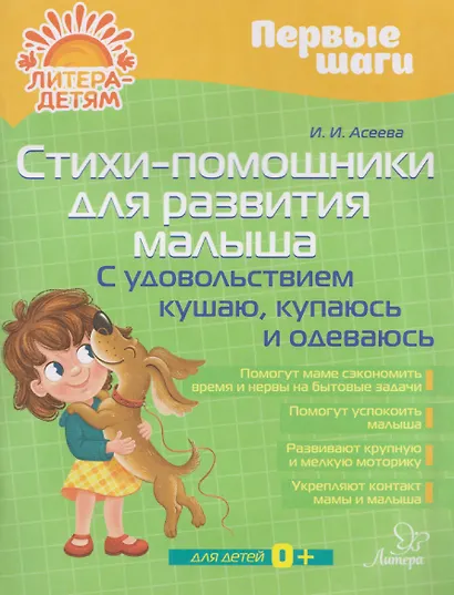 Стихи-помощники для развития малыша: С удовольствием кушаю, купаюсь, одеваюсь - фото 1