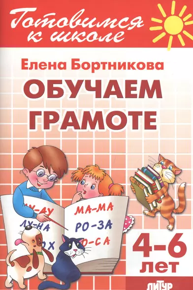 4-6 л.Готов.к школе.Раб.тетр.№1.Обучаем грамоте - фото 1