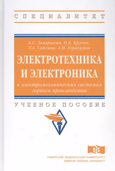 Электротехника и электроника в электромеханических системах горного производства. Учебное посособие - фото 1