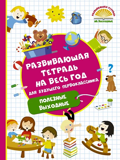 Развивающая тетрадь на весь год для будущего первоклассника - фото 1