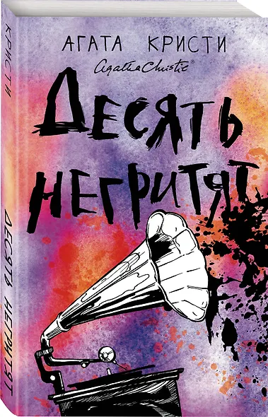 Десять негритят - фото 3