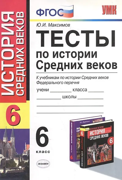 Тесты по истории средних веков : 6 класс: к учебникам по истории Средних веков Федерального перечня - фото 3