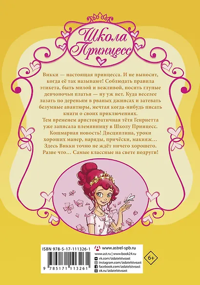 Школа Принцесс. Корона для Викки - фото 2