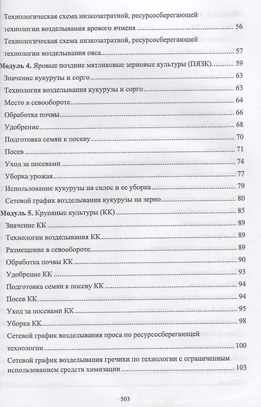 Производство продукции растениеводства. Уч. пособие, 2-е изд., испр. - фото 3