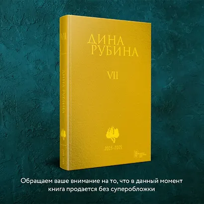 Собрание сочинений Дины Рубиной. Том 7 - фото 5