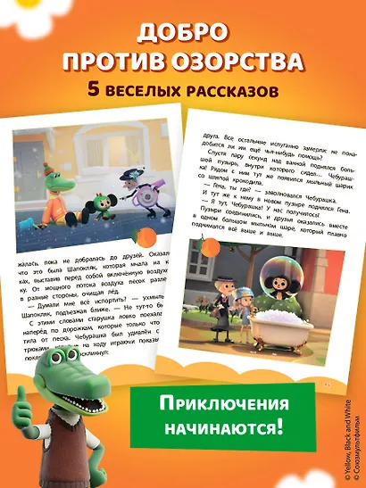 Чебурашка. Добрые затеи - фото 7