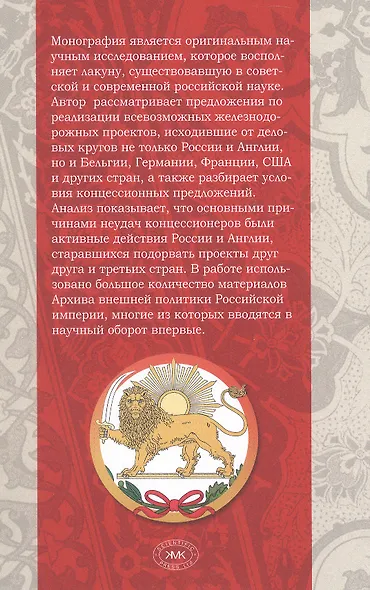 Русско-английская схватка за Персию (железнодорожные концессии XIX – начала XX вв.) - фото 2