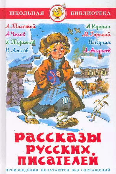 Рассказы русских писателей - фото 1