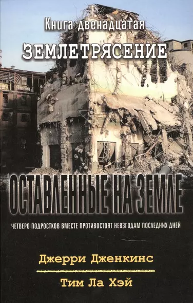 Оставленные на земле. Книга 12. Землетрясение - фото 1