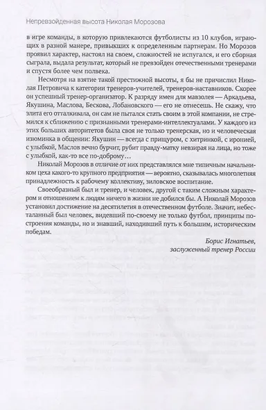 Непревзойденная высота Николая Морозова - фото 4
