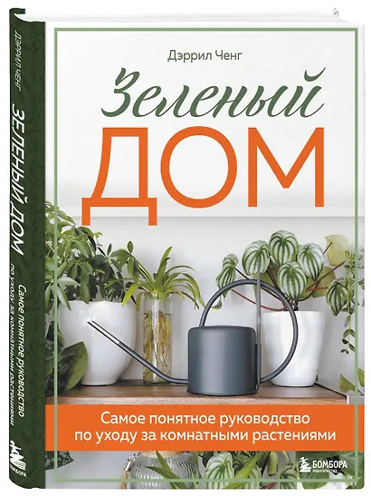 Зеленый дом. Самое понятное руководство по уходу за комнатными растениями - фото 3