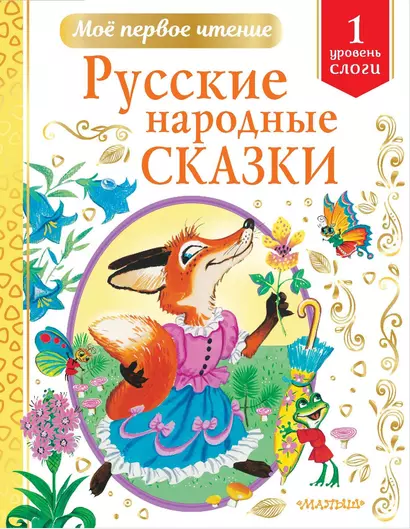 Русские народные сказки - фото 1