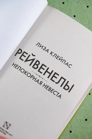 Непокорная невеста - фото 8