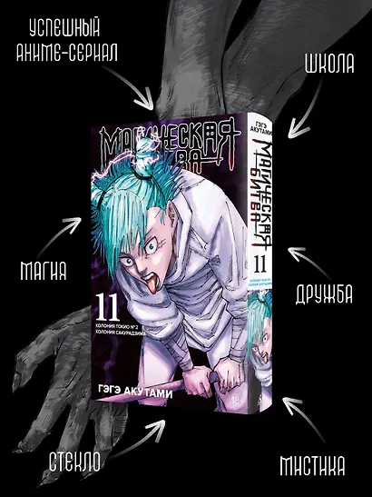 Магическая битва. Книга 11 (Том 21, 22) - Колония Токио №1. Колония Сакурадзима. (Jujutsu Kaisen). Манга - фото 5