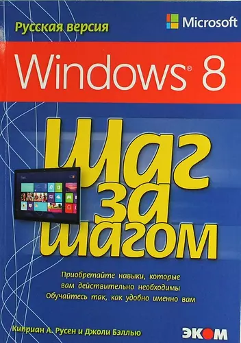 Microsoft Windows 8. Русская версия - фото 1