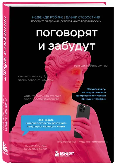 Поговорят и забудут. Как не дать интернет-агрессии разрушить репутацию, карьеру и жизнь - фото 3