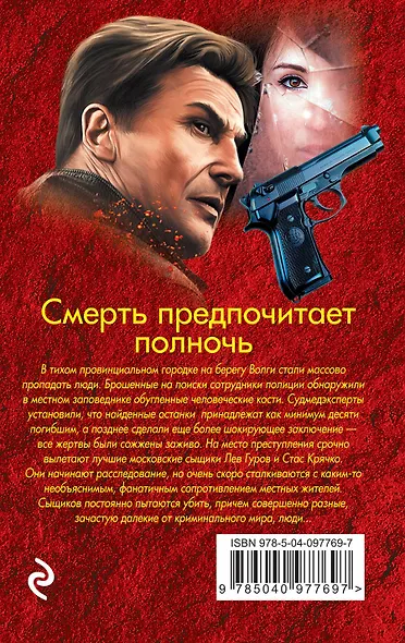Смерть предпочитает полночь - фото 2