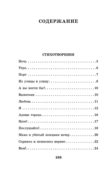 Во весь голос. Стихотворения и поэмы - фото 6