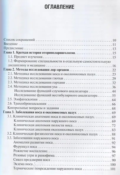 Оториноларингология. 3-е изд. - фото 2